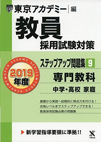 オライリー 無料電子書籍 教員採用試験対策ステップアップ問題集 9 専門教科中学・高校家庭 2019年 バイ