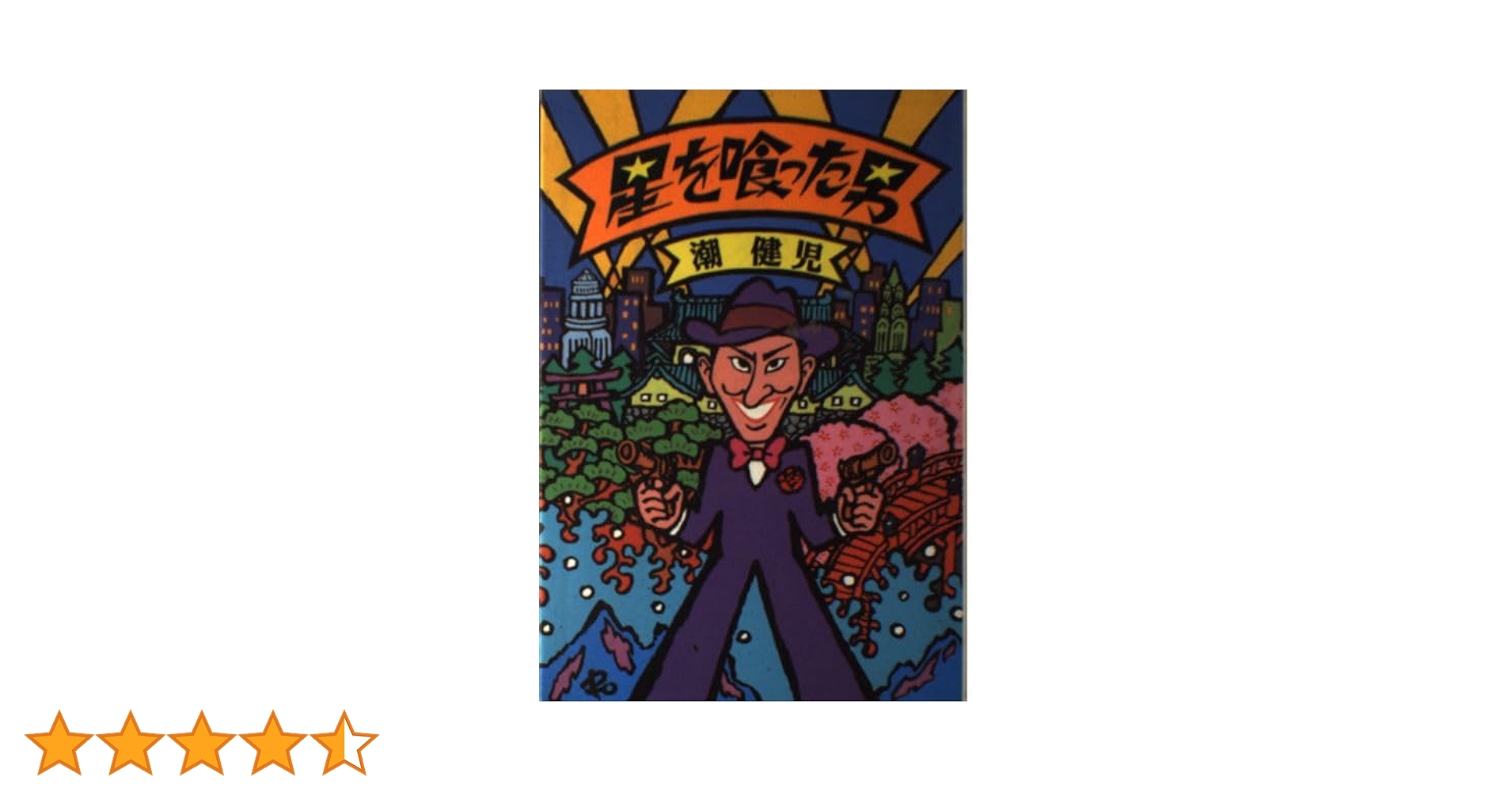 【中古】 星を喰った男/バンダイ（～２００７）/潮健児 中古】 星を喰った男/バンダイ（～2007）/潮健児の通販 by