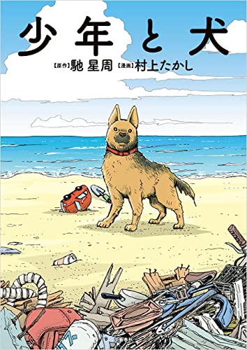 少年と犬 (文春e-book)