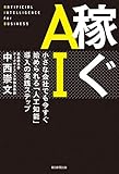 稼ぐAI　小さな会社でも今すぐ始められる「人工知能」導入の実践ステップ