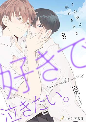 好きで泣きたい。‐その声に触れさせて‐8（分冊版） 好きで泣きたい。シリーズ (エクレア文庫プチ)