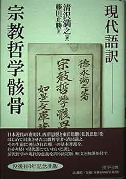 死者と苦しみの宗教哲学 宗教哲学の現代的可能性 死とは何か-宗教が挑んできた人生最後の謎 (中公新書 2827