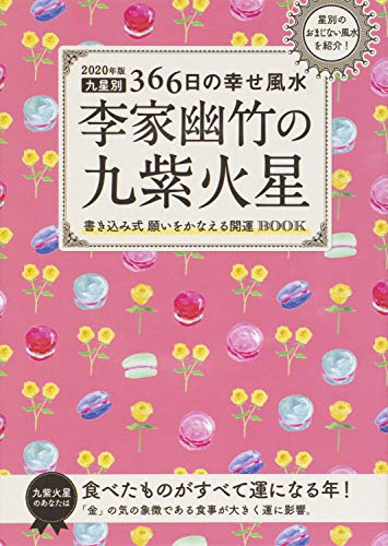 スマホ 無料電子書籍 2020年版 李家幽竹の九紫火星 九星別366日別の幸せ風水 バイ