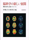 脳科学の新しい展開 機能地図と記憶のメカニズム