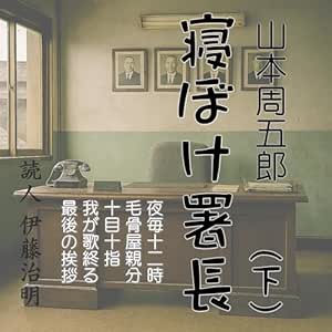  寝ぼけ署長(下) 