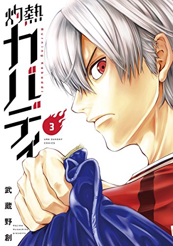 PDFダウンロード 灼熱カバディ(3) (裏少年サンデーコミックス) バイ