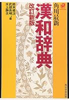 Kadokawa latest Kanwa dictionary (1995) ISBN: 4040113047 [Japanese Import] 4040113047 Book Cover