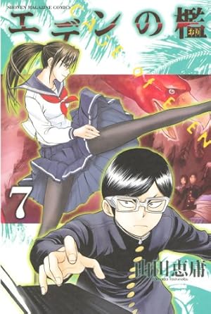 Amazon.co.jp: エデンの檻（15） (週刊少年マガジンコミックス) 電子
