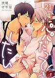 パパだって、したい２１ (BLスクリーモ)