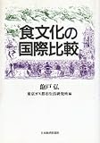 食文化の国際比較