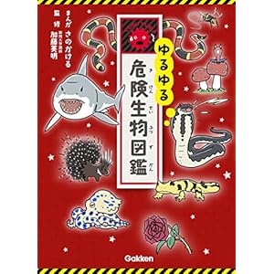 ゆるゆる危険生物図鑑