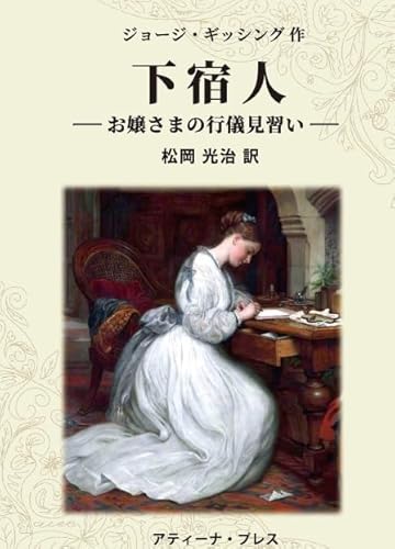 下宿人 ーお嬢さまの行儀見習いー