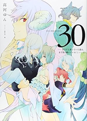 高河ゆん漫画家30周年記念本――までだと思っていた道は、まだ先に続いて