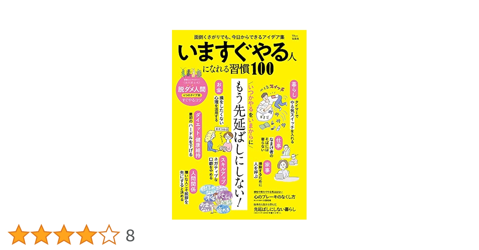 「すぐやる人」になれる本 いますぐやる人になれる習慣100 (TJMOOK) | 宝島社 |本 | 通販