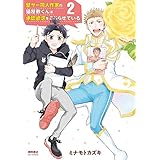 壁サー同人作家の猫屋敷くんは承認欲求をこじらせている(2)【電子限定特典ペーパー付き】 (RYU COMICS)
