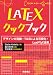 LaTeXクックブック デザインの洗練・TikZによる可視化・LuaLaTeX活用