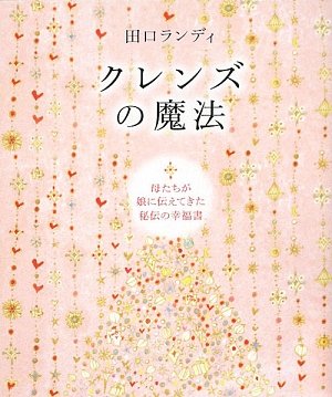 無料電子書籍 アプリ クレンズの魔法―母たちが娘に伝えてきた秘伝の幸福書 バイ