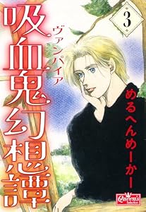 吸血鬼幻想譚 3 (クイーンズセレクション)