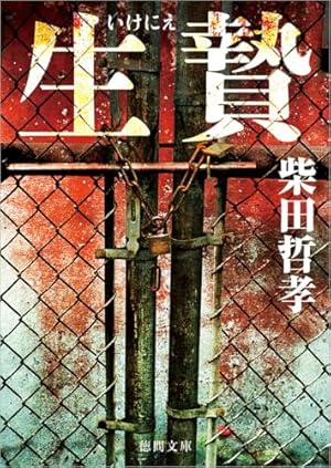 【中古】 殺人ライブへようこそ 殺人ライブへようこそ (徳間文庫) 【公式通販】