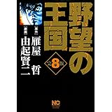 野望の王国 完全版 8