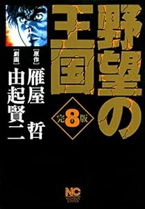 野望の王国 完全版 8