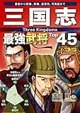 三国志 最強武将Top45 Top45シリーズ