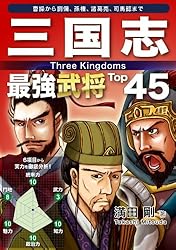 Amazon.co.jp: 三国志 最強武将Top45 Top45シリーズ 電子書籍: 満田 剛