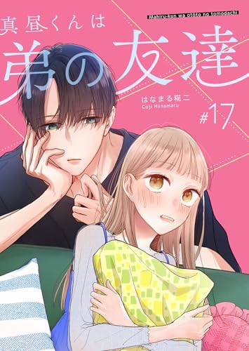真昼くんは弟の友達【単話版】(17) (GANMA!)