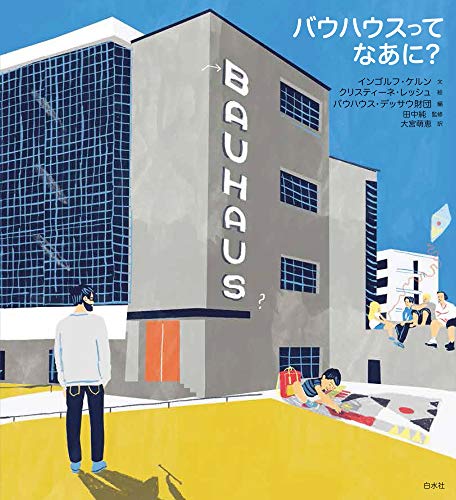 バウハウスってなあに？ - インゴルフ・ケルン, クリスティーネ・レッシュ, バウハウス・デッサウ財団, 大宮萌恵, 田中純