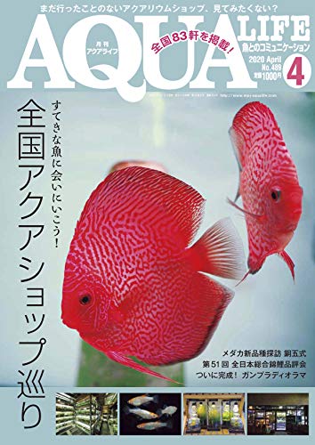 キンドル 無料電子書籍 月刊アクアライフ 2020年 04 月号 全国アクアショップ巡り バイ