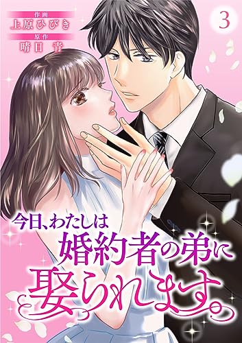 今日、わたしは婚約者の弟に娶られます。3 (comic donna)