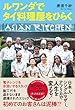セール中のKindle本17:ルワンダでタイ料理屋をひらく
