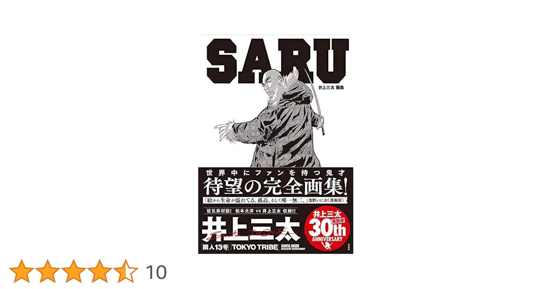 SANTASTIC! - 【SANTA】井上三太　漫画家20周年　画集 SANTASTIC! - 【SANTA】井上三太 漫画家20周年 画集の通販 by