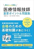 頻出テーマ解説 医療情報技師 重要ポイント&問題集