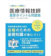 頻出テーマ解説 医療情報技師 重要ポイント＆問題集 | 内藤 道夫, 入江