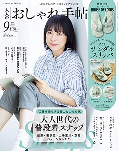 大人のおしゃれ手帖 2022年9月号 [雑誌]