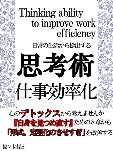 Amazon Co Jp 思考術 仕事効率化 仕事の整理 ミスをなくす Ebook 佐々木出版 本