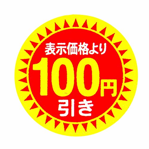 Amazon.co.jp: CCLジャパン 値引きシール 100円引き 直径30mm 1,000枚