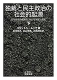 独裁と民主政治の社会的起源　近代世界形成過程における領主と農民　下 (岩波文庫)