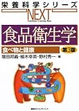 104円(2756円安い)「食品衛生学 食べ物と健康 第3版 (栄養科学シリーズNEXT)」