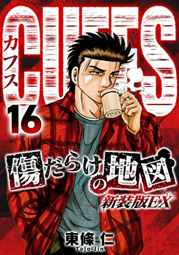 CUFFS 傷だらけの地図(新装版EX)16 (SMART COMICS)