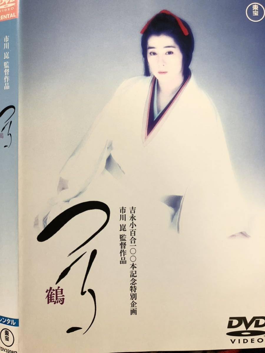 Amazon.co.jp: 名作シネマ／「つる／鶴」／1988年／監督・市川崑