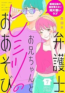 弁護士お兄ちゃんとヒミツのおあそび［ｃｏｍｉｃ　ｔｉｎｔ］　分冊版（７）