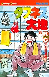 Amazon.co.jp: タフネス大地（1） (週刊少年マガジンコミックス) 電子