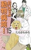 501円(1円安い)「おいでよ 動物病院! 15 (オフィスユーコミックス)」