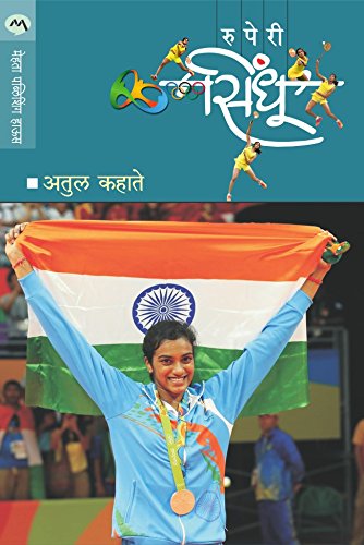 रुपेरी सिंधू / RUPERI SINDHU (Marathi Edition)