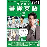 ＮＨＫラジオ 中学生の基礎英語　レベル２ 2025年 11月号 ［雑誌］ (ＮＨＫテキスト)