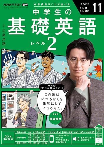 ＮＨＫラジオ 中学生の基礎英語　レベル２ 2025年 11月号 ［雑誌］ (ＮＨＫテキスト)