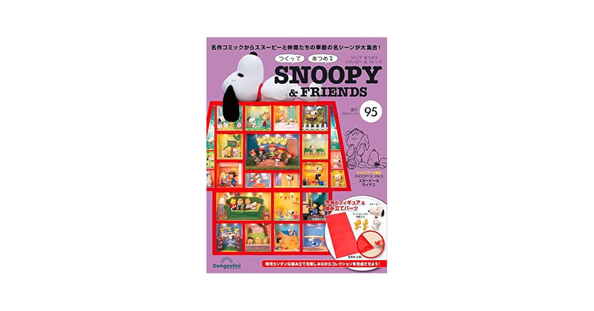 デアゴスティーニ つくって あつめる SNOOPY 売り切り御免！】 つくってあつめるスヌーピー&フレンズ 101