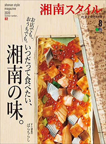 キンドル 無料電子書籍 湘南スタイルmagazine 2020年8月号 第82号(いつだって食べたい 湘南の味)[ バイ